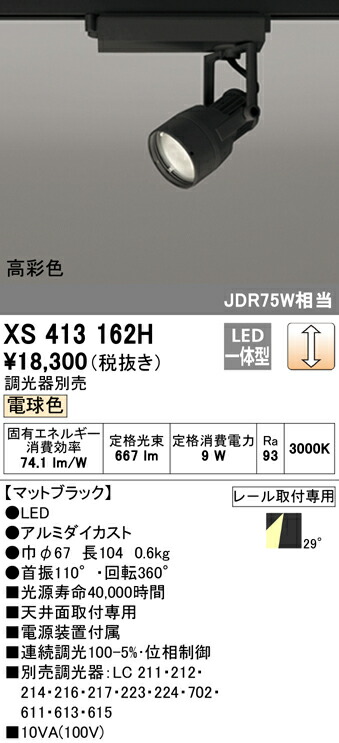 ブランド買うならブランドオフ JDR75Wクラス PLUGGEDシリーズ 天井面取付専用 オーデリック LEDスポットライト 電球色 高彩色Ra93  C700 XS413162H 照明器具 COBタイプ 位相制御調光 本体 反射板制御 29°ワイド配光 ライト・照明器具