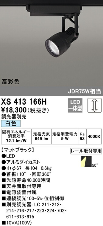 【楽天市場】オーデリック XS413166H LEDスポットライト 反射板制御 本体 PLUGGEDシリーズ COBタイプ 50°拡散配光