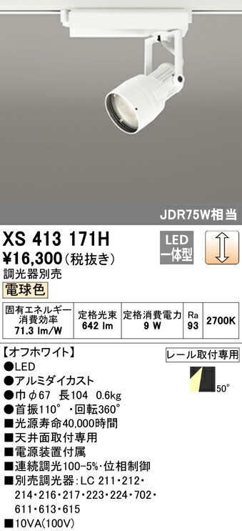 【楽天市場】オーデリック XS413171H LEDスポットライト 反射板制御 本体 PLUGGEDシリーズ COBタイプ 50°拡散配光