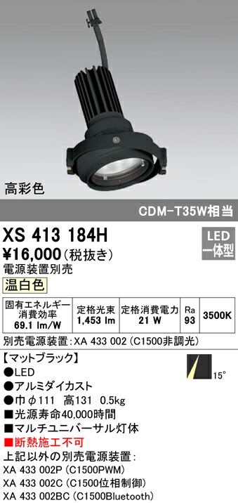 オーデリック XS413184H LEDマルチユニバーサル 灯体 PLUGGEDシリーズ COBタイプ 15°ナロー配光 温白色 C1500 CDM-T35Wクラス 高彩色Ra93 照明器具 天井照明