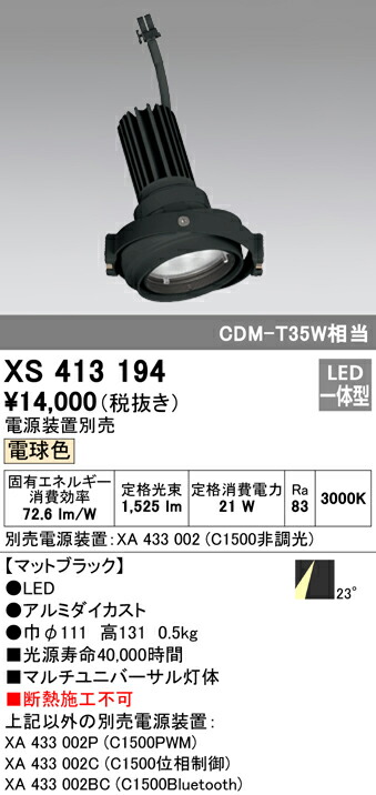 オーデリック XS413194 LEDマルチユニバーサル 灯体 PLUGGEDシリーズ COBタイプ 23°ミディアム配光 電球色 C1500 CDM-T35Wクラス 照明器具 天井照明