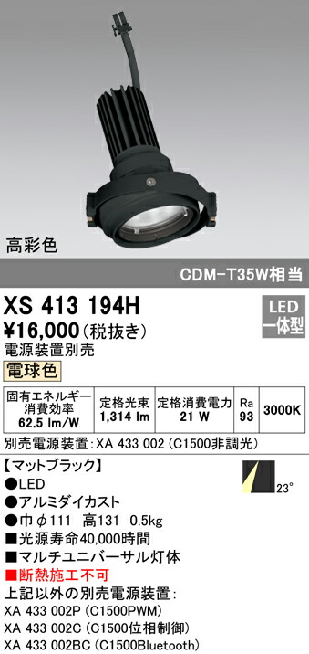 オーデリック XS413194H LEDマルチユニバーサル 灯体 PLUGGEDシリーズ COBタイプ 23°ミディアム配光 電球色 C1500 CDM-T35Wクラス 高彩色Ra93 照明器具 天井照明