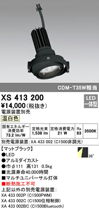 オーデリック XS413200 LEDマルチユニバーサル 灯体 PLUGGEDシリーズ COBタイプ 36°ワイド配光 温白色 C1500 CDM-T35Wクラス 照明器具 天井照明