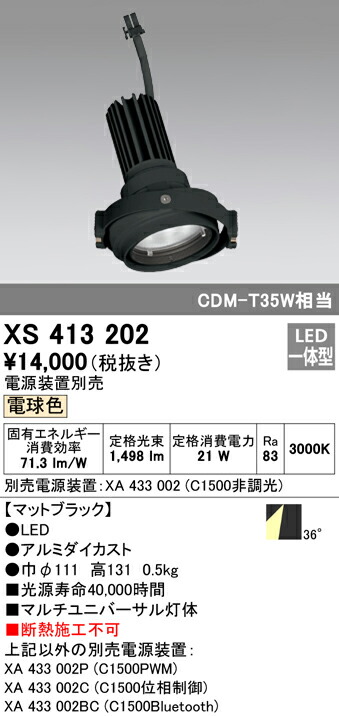 オーデリック XS413202 LEDマルチユニバーサル 灯体 PLUGGEDシリーズ COBタイプ 36°ワイド配光 電球色 C1500 CDM-T35Wクラス 照明器具 天井照明