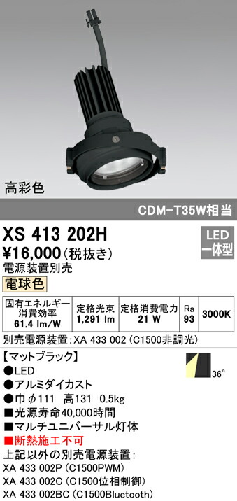 オーデリック XS413202H LEDマルチユニバーサル 灯体 PLUGGEDシリーズ COBタイプ 36°ワイド配光 電球色 C1500 CDM-T35Wクラス 高彩色Ra93 照明器具 天井照明