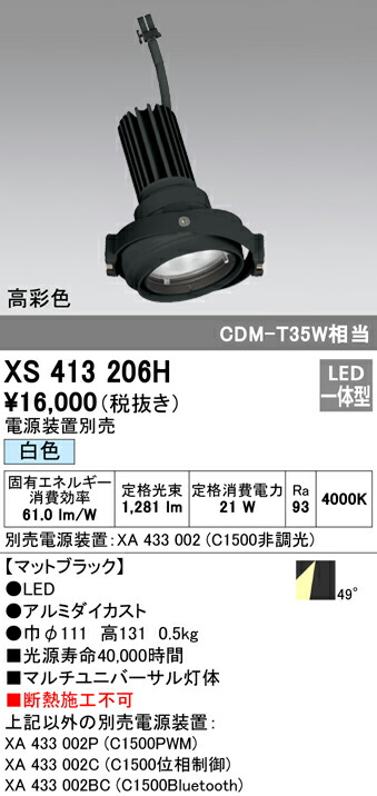 オーデリック XS413206H LEDマルチユニバーサル 灯体 PLUGGEDシリーズ COBタイプ 49°拡散配光 白色 C1500 CDM-T35Wクラス 高彩色Ra93 照明器具 天井照明