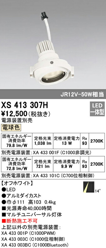 オーデリック XS413307H LEDマルチユニバーサル 灯体 PLUGGEDシリーズ COBタイプ 14°ナロー配光 電球色 C1000/C700 JR12V-50Wクラス/JDR75Wクラス 高彩色Ra93 照明器具 天井照明 7,516円