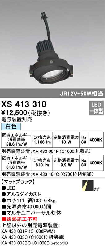 オーデリック XS413310 LEDマルチユニバーサル 灯体 PLUGGEDシリーズ COBタイプ 21°ミディアム配光 白色 C1000/C700 JR12V-50Wクラス/JDR75Wクラス 照明器具 天井照明