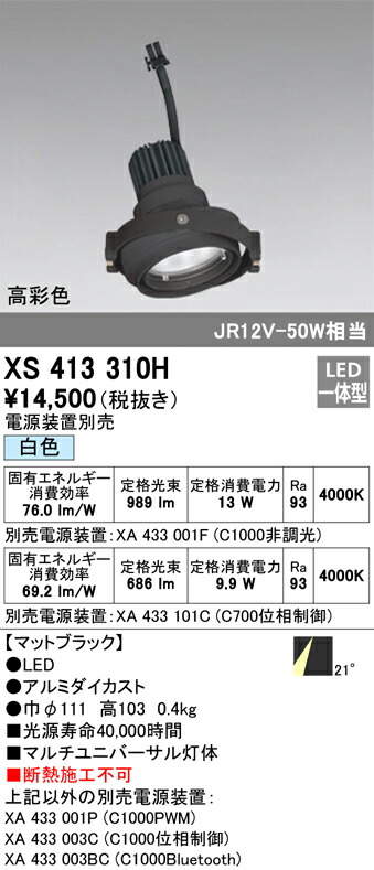 オーデリック XS413310H LEDマルチユニバーサル 灯体 PLUGGEDシリーズ COBタイプ 21°ミディアム配光 白色 C1000/C700 JR12V-50Wクラス/JDR75Wクラス 高彩色Ra93 照明器具 天井照明