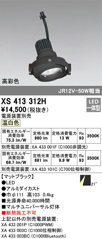 オーデリック XS413312H LEDマルチユニバーサル 灯体 PLUGGEDつづき物 COB手合い 21°並み並み配光 温白いこと C1000/C700 JR12V-50W位置付け/JDR75W位置付け 高染めつけるRa93 照明装置物の具 上昇限度照明装置 ライト・照明器具-スポットライト・ライティングシステム