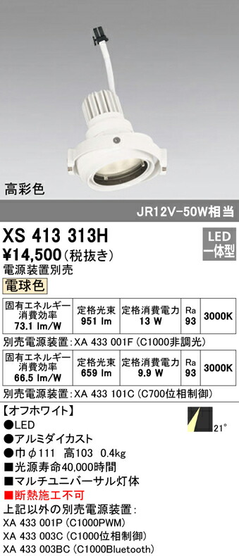 オーデリック XS413313H LEDマルチユニバーサル 灯体 PLUGGEDシリーズ COBタイプ 21°ミディアム配光 電球色 C1000/C700 JR12V-50Wクラス/JDR75Wクラス 高彩色Ra93 照明器具 天井照明