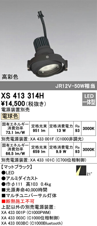 オーデリック XS413314H LEDマルチユニバーサル 灯体 PLUGGEDシリーズ COBタイプ 21°ミディアム配光 電球色 C1000/C700 JR12V-50Wクラス/JDR75Wクラス 高彩色Ra93 照明器具 天井照明