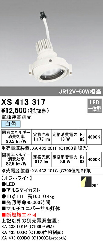 オーデリック XS413317 LEDマルチユニバーサル 灯体 PLUGGEDシリーズ COBタイプ 29°ワイド配光 白色 C1000/C700 JR12V-50Wクラス/JDR75Wクラス 照明器具 天井照明