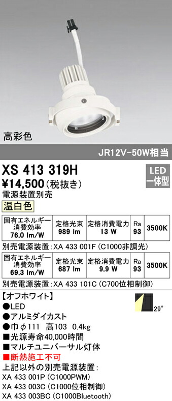 オーデリック XS413319H LEDマルチユニバーサル 灯体 PLUGGEDシリーズ COBタイプ 29°ワイド配光 温白色 C1000/C700 JR12V-50Wクラス/JDR75Wクラス 高彩色Ra93 照明器具 天井照明
