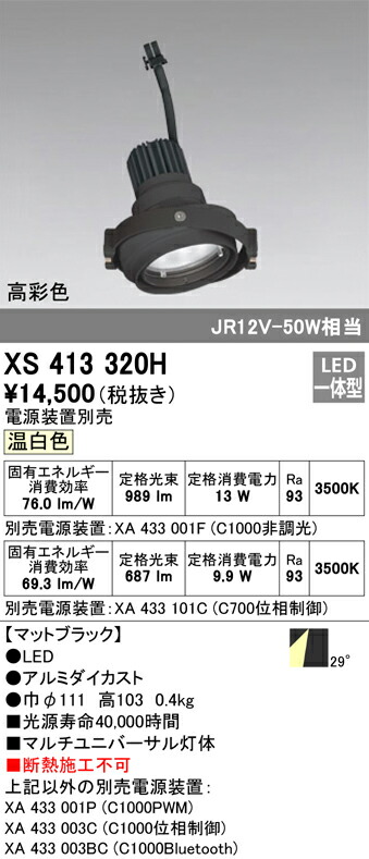 オーデリック XS413320H LEDマルチユニバーサル 灯体 PLUGGEDシリーズ COBタイプ 29°ワイド配光 温白色 C1000/C700 JR12V-50Wクラス/JDR75Wクラス 高彩色Ra93 照明器具 天井照明