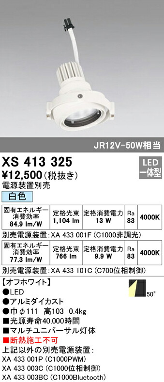 オーデリック XS413325 LEDマルチユニバーサル 灯体 PLUGGEDシリーズ COBタイプ 50°拡散配光 白色 C1000/C700 JR12V-50Wクラス/JDR75Wクラス 照明器具 天井照明