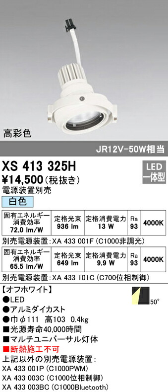 オーデリック XS413325H LEDマルチユニバーサル 灯体 PLUGGEDシリーズ COBタイプ 50°拡散配光 白色 C1000/C700 JR12V-50Wクラス/JDR75Wクラス 高彩色Ra93 照明器具 天井照明 8,331円
