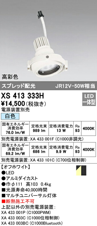 オーデリック XS413333H LEDマルチユニバーサル 灯体 PLUGGEDシリーズ COBタイプ スプレッド配光 白色 C1000/C700 JR12V-50Wクラス/JDR75Wクラス 高彩色Ra93 照明器具 天井照明