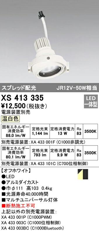 オーデリック XS413335 LEDマルチユニバーサル 灯体 PLUGGEDシリーズ COBタイプ スプレッド配光 温白色 C1000/C700 JR12V-50Wクラス/JDR75Wクラス 照明器具 天井照明