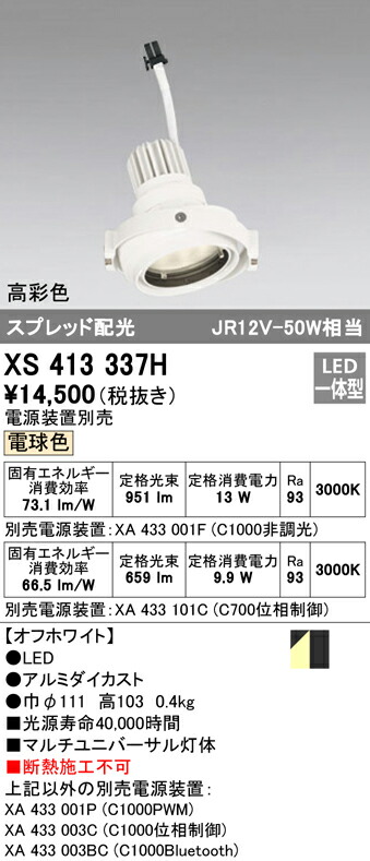 オーデリック XS413337H LEDマルチユニバーサル 灯体 PLUGGEDシリーズ COBタイプ スプレッド配光 電球色 C1000/C700 JR12V-50Wクラス/JDR75Wクラス 高彩色Ra93 照明器具 天井照明