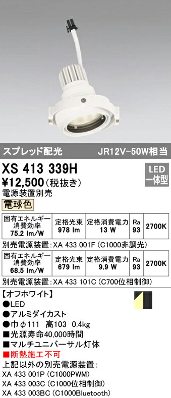 オーデリック XS413339H LEDマルチユニバーサル 灯体 PLUGGEDシリーズ COBタイプ スプレッド配光 電球色 C1000/C700 JR12V-50Wクラス/JDR75Wクラス Ra93 照明器具 天井照明