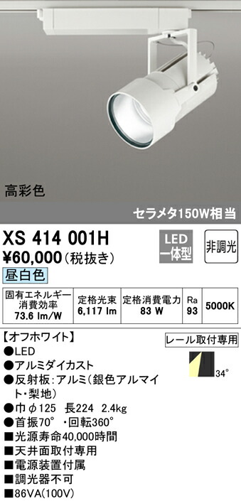 オーデリック XS414001H LEDスポットライト 高天井用 本体 PLUGGED G-classシリーズ COBタイプ 34°ワイド配光 非調光 昼白色 C7000 セラミックメタルハライド150Wクラス 高彩色Ra93 照明器具 天井面取付専用