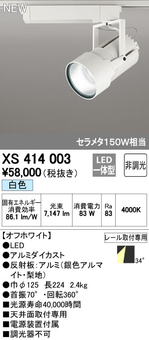 オーデリック XS414003 LEDスポットライト 高天井用 本体 PLUGGED G-classシリーズ COBタイプ 34°ワイド配光 非調光 白色 C7000 セラミックメタルハライド150Wクラス 照明器具 天井面取付専用