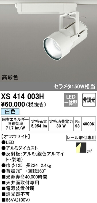 オーデリック XS414003H LEDスポットライト 高天井用 本体 PLUGGED G-classシリーズ COBタイプ 34°ワイド配光 非調光 白色 C7000 セラミックメタルハライド150Wクラス 高彩色Ra93 照明器具 天井面取付専用