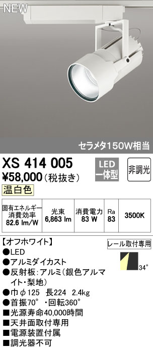 オーデリック XS414005 LEDスポットライト 高天井用 本体 PLUGGED G-classシリーズ COBタイプ 34°ワイド配光 非調光 温白色 C7000 セラミックメタルハライド150Wクラス 照明器具 天井面取付専用