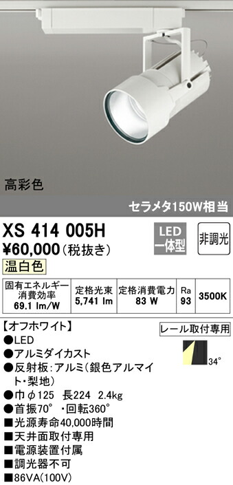 オーデリック XS414005H LEDスポットライト 高天井用 本体 PLUGGED G-classシリーズ COBタイプ 34°ワイド配光 非調光 温白色 C7000 セラミックメタルハライド150Wクラス 高彩色Ra93 照明器具 天井面取付専用
