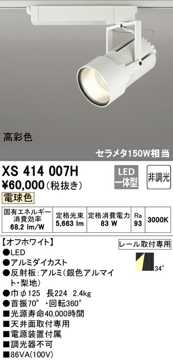 オーデリック XS414007H LEDスポットライト 高天井用 本体 PLUGGED G-classシリーズ COBタイプ 34°ワイド配光 非調光 電球色 C7000 セラミックメタルハライド150Wクラス 高彩色Ra93 照明器具 天井面取付専用