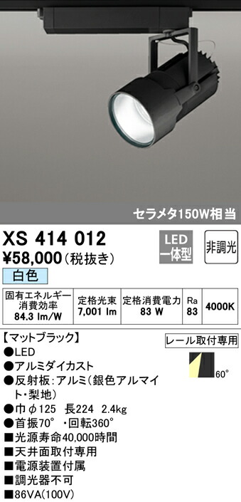 オーデリック XS414012 LEDスポットライト 高天井用 本体 PLUGGED G-classシリーズ COBタイプ 60°広拡散配光 非調光 白色 C7000 セラミックメタルハライド150Wクラス 照明器具 天井面取付専用