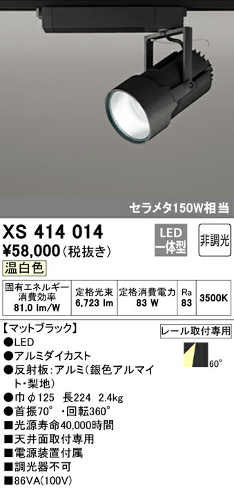 オーデリック XS414014 LEDスポットライト 高天井用 本体 PLUGGED G-classシリーズ COBタイプ 60°広拡散配光 非調光 温白色 C7000 セラミックメタルハライド150Wクラス 照明器具 天井面取付専用 28,114円