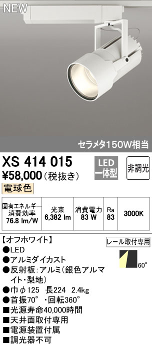 オーデリック XS414015 LEDスポットライト 高天井用 本体 PLUGGED G-classシリーズ COBタイプ 60°広拡散配光 非調光 電球色 C7000 セラミックメタルハライド150Wクラス 照明器具 天井面取付専用