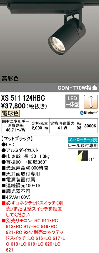 国内正規総代理店アイテム】 オーデリック XS511124HBC LEDスポットライト 本体 CONNECTED LIGHTING TUMBLER  タンブラー COBタイプ 61°広拡散配光 Bluetooth調光 電球色 高彩色Ra93 C3000 CDM-T70Wクラス 照明器具 天井面取付専用  www.numberz.co