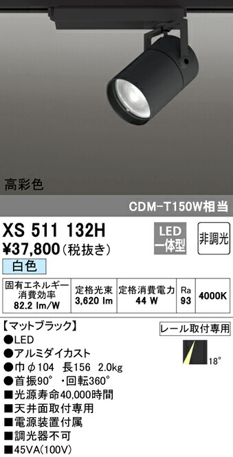 オーデリック XS511132H LEDスポットライト 本体 TUMBLER タンブラー COBタイプ 18°ナロー配光 非調光 白色 高彩色Ra93  C4000 CDM-T150Wクラス 照明器具 天井面取付専用 人気のクリスマスアイテムがいっぱい！