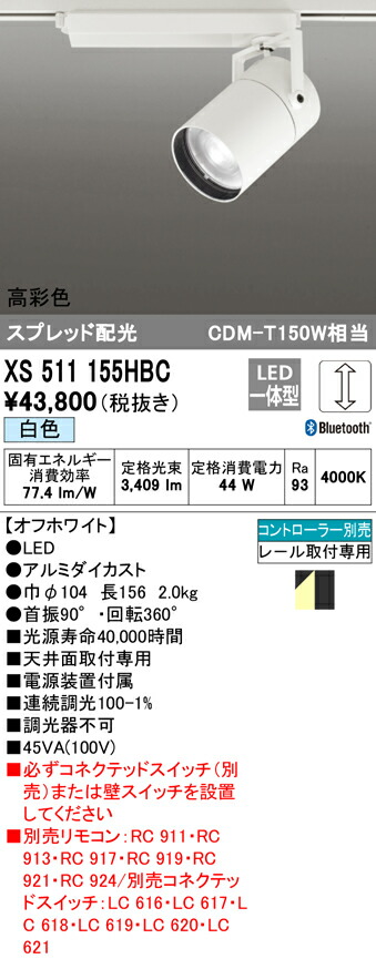 オーデリック XS511155HBC LEDスポットライト 本体 TUMBLER(タンブラー) COBタイプ スプレッド配光 Bluetooth調光 白色 高彩色Ra93 C4000 CDM-T150Wクラス 照明器具 天井面取付専用