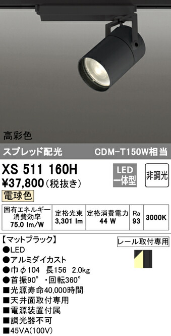 オーデリック XS511160H LEDスポットライト 本体 TUMBLER タンブラー COBタイプ スプレッド配光 非調光 電球色 高彩色Ra93  C4000 CDM-T150Wクラス 照明器具 天井面取付専用 豪華