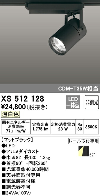 オーデリック XS512128 LEDスポットライト 本体 TUMBLER タンブラー COBタイプ 62°広拡散配光 非調光 温白色 C2000  CDM-T35Wクラス 照明器具 天井面取付専用 【SALE／75%OFF】