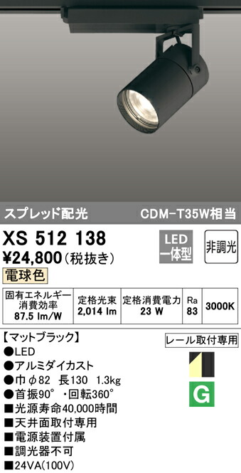 オーデリック XS512138 LEDスポットライト 本体 TUMBLER タンブラー