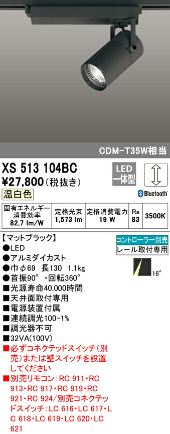 オーデリック XS513104BC LEDスポットライト 本体 CONNECTED LIGHTING TUMBLER(タンブラー) COBタイプ 16°ナロー配光 Bluetooth調光 温白色 C1500 CDM-T35Wクラス 照明器具 天井面取付専用
