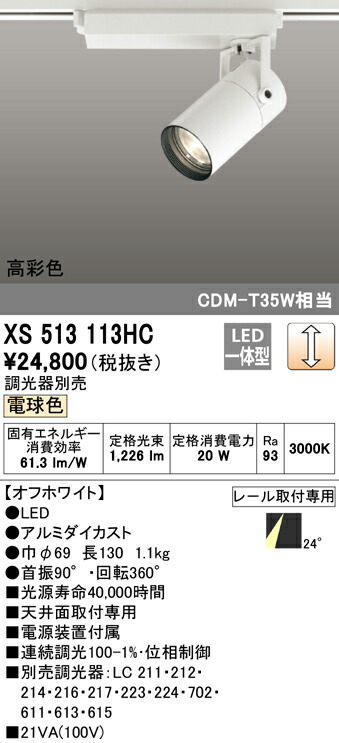 オーデリック XS513113HC LEDスポットライト 本体 TUMBLER タンブラー