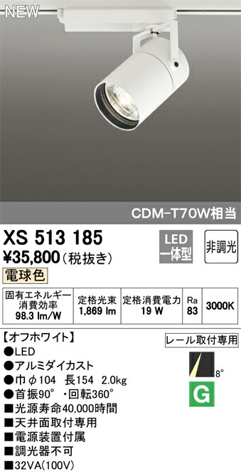 オーデリック XS513185 LEDスポットライト 本体 TUMBLER タンブラー COBタイプ 8°スーパーナロー配光 非調光 電球色  C1500 CDM-T70Wクラス 照明器具 天井面取付専用 出群