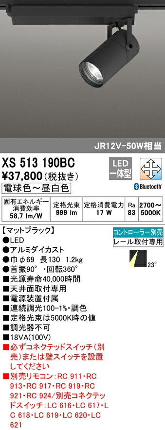 大特価放出！ オーデリック XS513190BC LEDスポットライト 本体 CONNECTED LIGHTING TUMBLER タンブラー  COBタイプ 23°ミディアム配光 LC-FREE 調光 調色 Bluetooth対応 C1000 JR12V-50Wクラス 照明器具 天井面取付専用  gateware.com.br