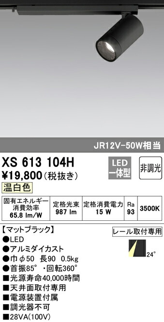 オーデリック XS613104H LED小型スポットライト 本体 MINIMUM（ミニマム） COBタイプ 24°配光 非調光 温白色 C1000 JR12V-50Wクラス 照明器具 天井面取付専用