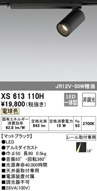 オーデリック XS613110H LED小型スポットライト 本体 MINIMUM（ミニマム） COBタイプ 16°配光 非調光 電球色 C1000 JR12V-50Wクラス 照明器具 天井面取付専用