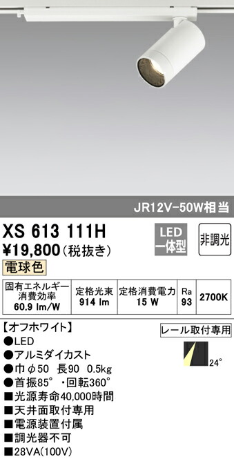 オーデリック XS613111H LED小型スポットライト 本体 MINIMUM（ミニマム） COBタイプ 24°配光 非調光 電球色 C1000 JR12V-50Wクラス 照明器具 天井面取付専用