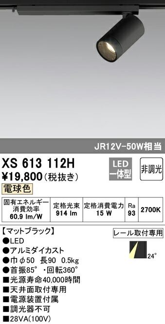 オーデリック XS613112H LED小型スポットライト 本体 MINIMUM（ミニマム） COBタイプ 24°配光 非調光 電球色 C1000 JR12V-50Wクラス 照明器具 天井面取付専用