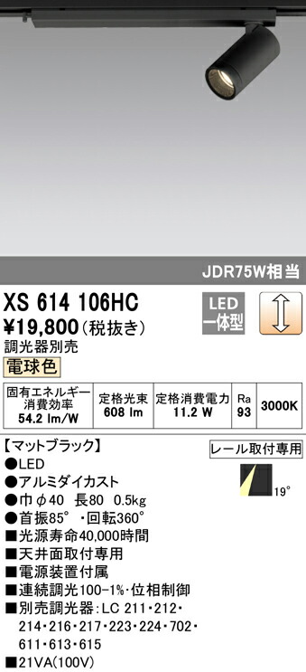 オーデリック XS614106HC LED小型スポットライト 本体 MINIMUM（ミニマム） COBタイプ 19°配光 位相制御調光 電球色 C600 JDR75Wクラス 照明器具 天井面取付専用