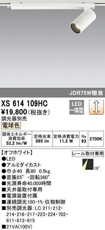 オーデリック XS614109HC LED小型注目の的 本体 MINIMUM（最小限度） COB手あい 19°配光 位相数学取り締まり調光 白熱電球色 C600 JDR75W位置付け ともし火手道具 上昇限度面初っきり専用